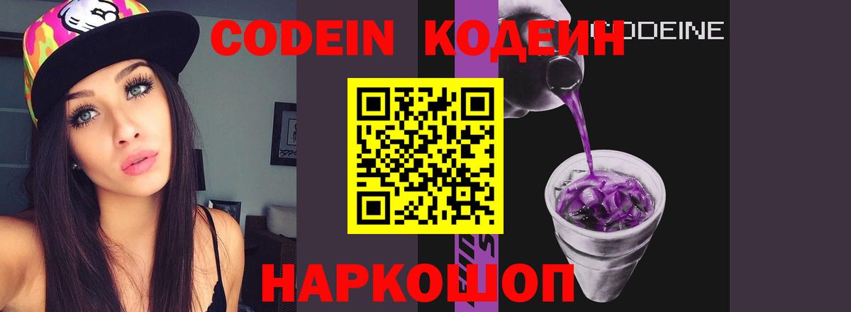 Кодеин Purple Drank  Codein напиток Lean (лин)  Вход с VPN  Тюмень 